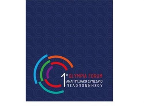 1st Olympia Forum – 1ο Αναπτυξιακό Συνέδριο Πελοποννήσου στην Αρχαία Ολυμπία